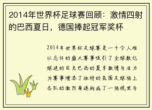 2014年世界杯足球赛回顾：激情四射的巴西夏日，德国捧起冠军奖杯