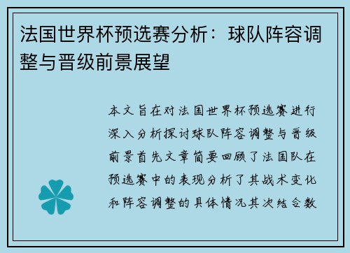 法国世界杯预选赛分析：球队阵容调整与晋级前景展望