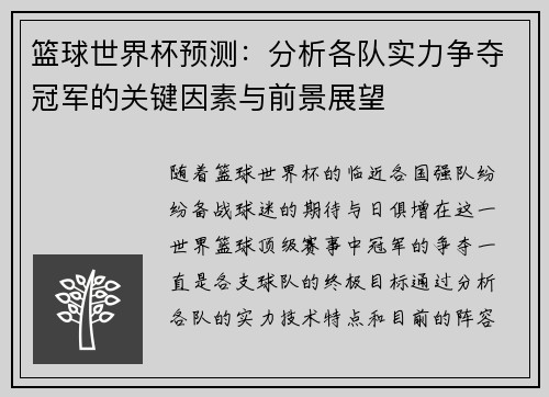 篮球世界杯预测：分析各队实力争夺冠军的关键因素与前景展望