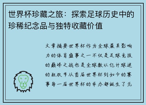 世界杯珍藏之旅：探索足球历史中的珍稀纪念品与独特收藏价值