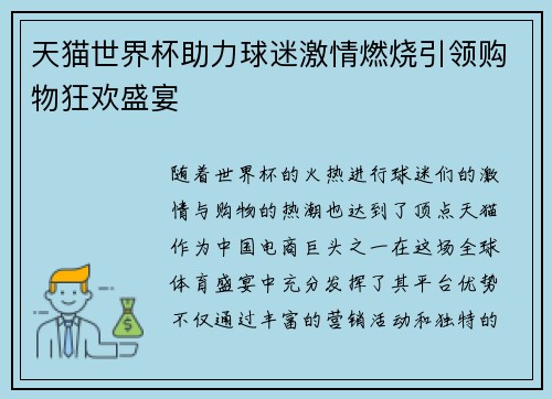 天猫世界杯助力球迷激情燃烧引领购物狂欢盛宴