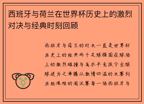 西班牙与荷兰在世界杯历史上的激烈对决与经典时刻回顾