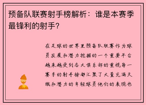 预备队联赛射手榜解析：谁是本赛季最锋利的射手？