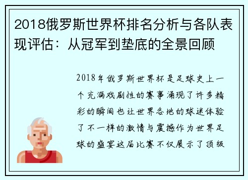 2018俄罗斯世界杯排名分析与各队表现评估：从冠军到垫底的全景回顾