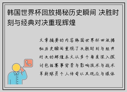 韩国世界杯回放揭秘历史瞬间 决胜时刻与经典对决重现辉煌