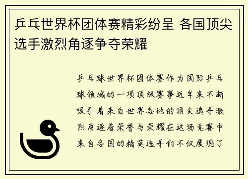 乒乓世界杯团体赛精彩纷呈 各国顶尖选手激烈角逐争夺荣耀
