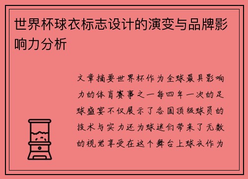 世界杯球衣标志设计的演变与品牌影响力分析