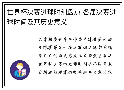 世界杯决赛进球时刻盘点 各届决赛进球时间及其历史意义