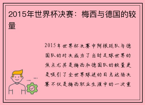 2015年世界杯决赛：梅西与德国的较量