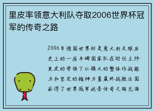 里皮率领意大利队夺取2006世界杯冠军的传奇之路