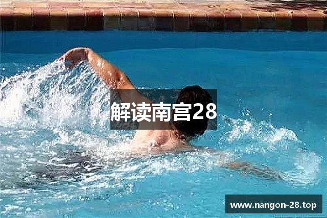 解读南宫28