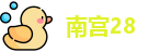 南宫28